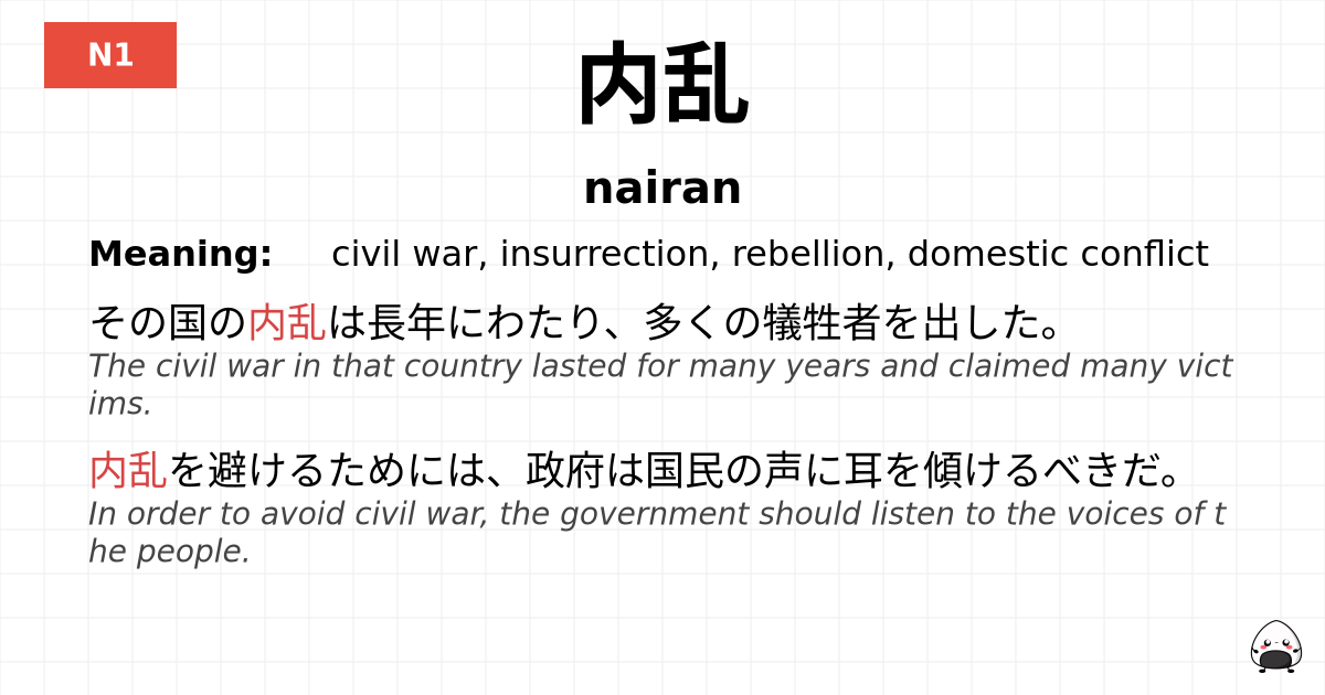 内乱 flashcard