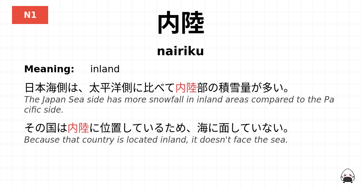 内陸 flashcard