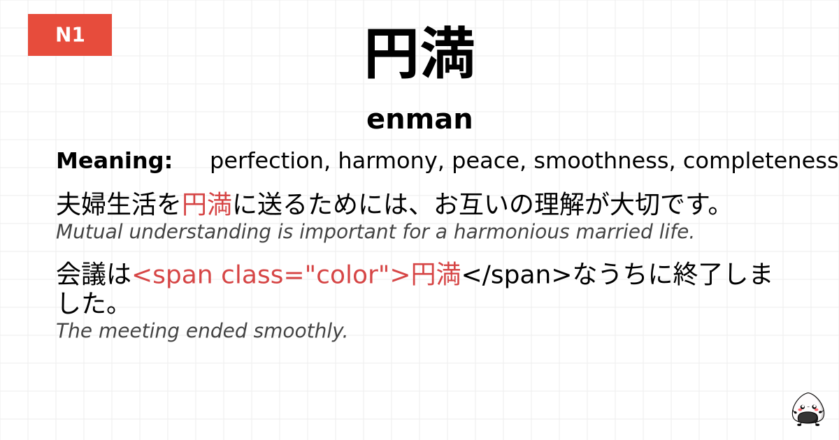円満 flashcard