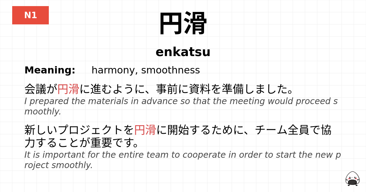 円滑 flashcard