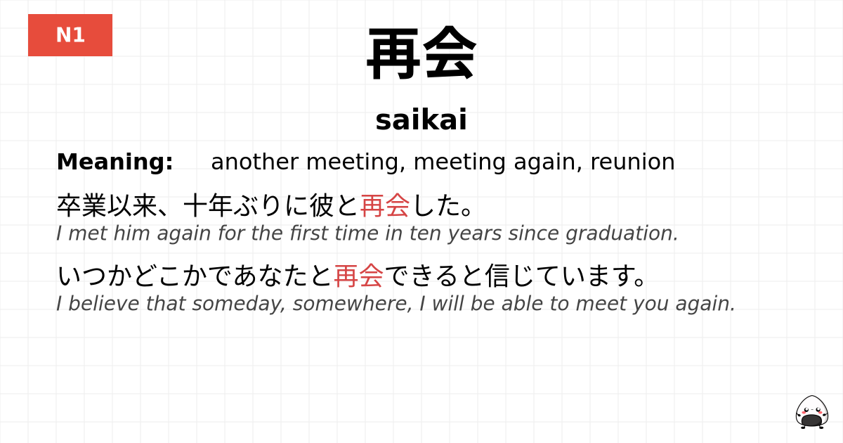 再会 flashcard