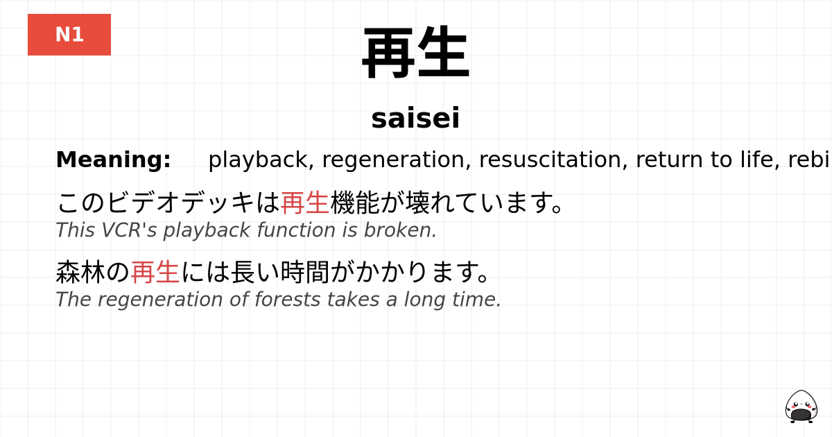 再生 flashcard