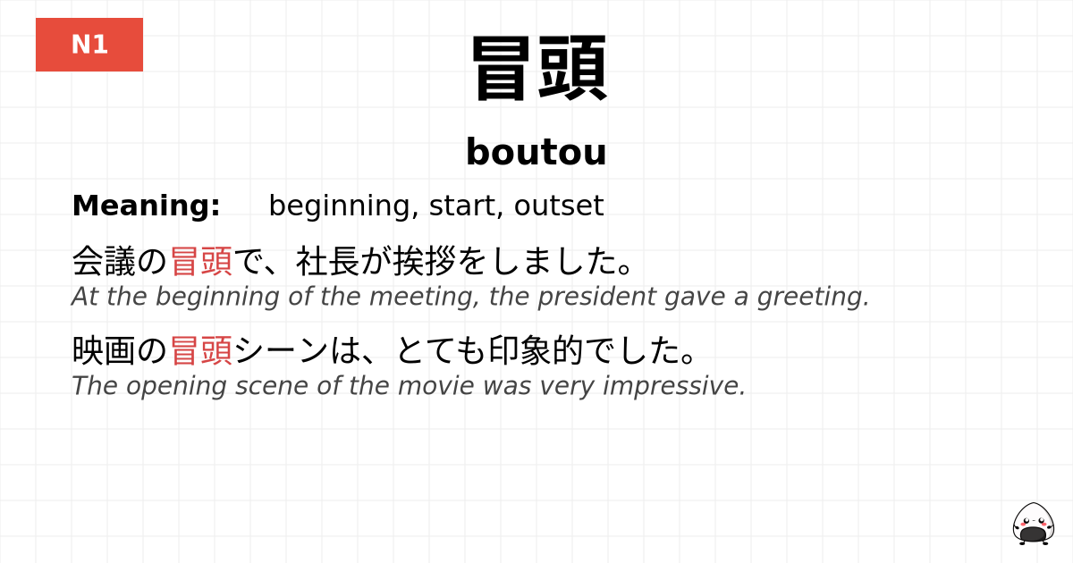 冒頭 flashcard