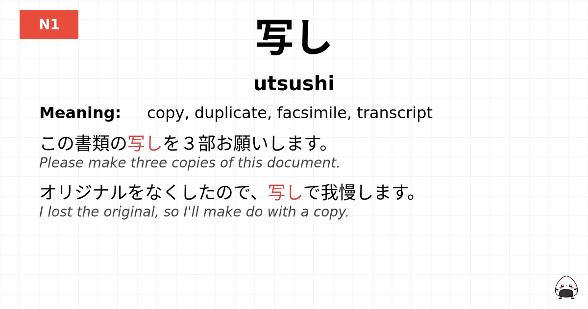 写し flashcard