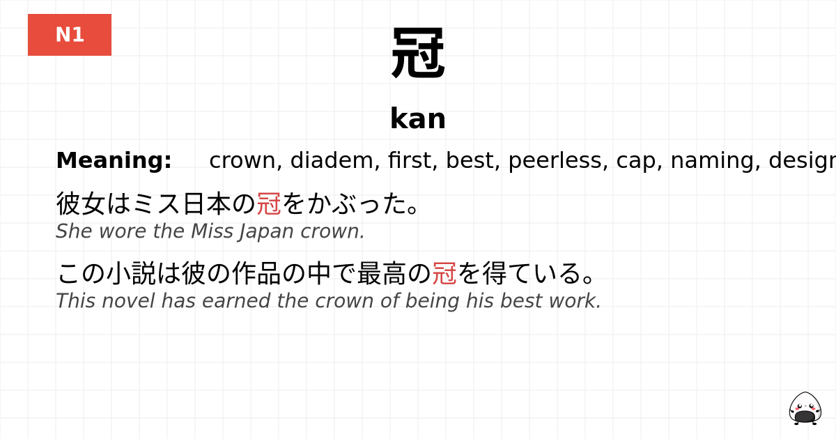 冠 flashcard