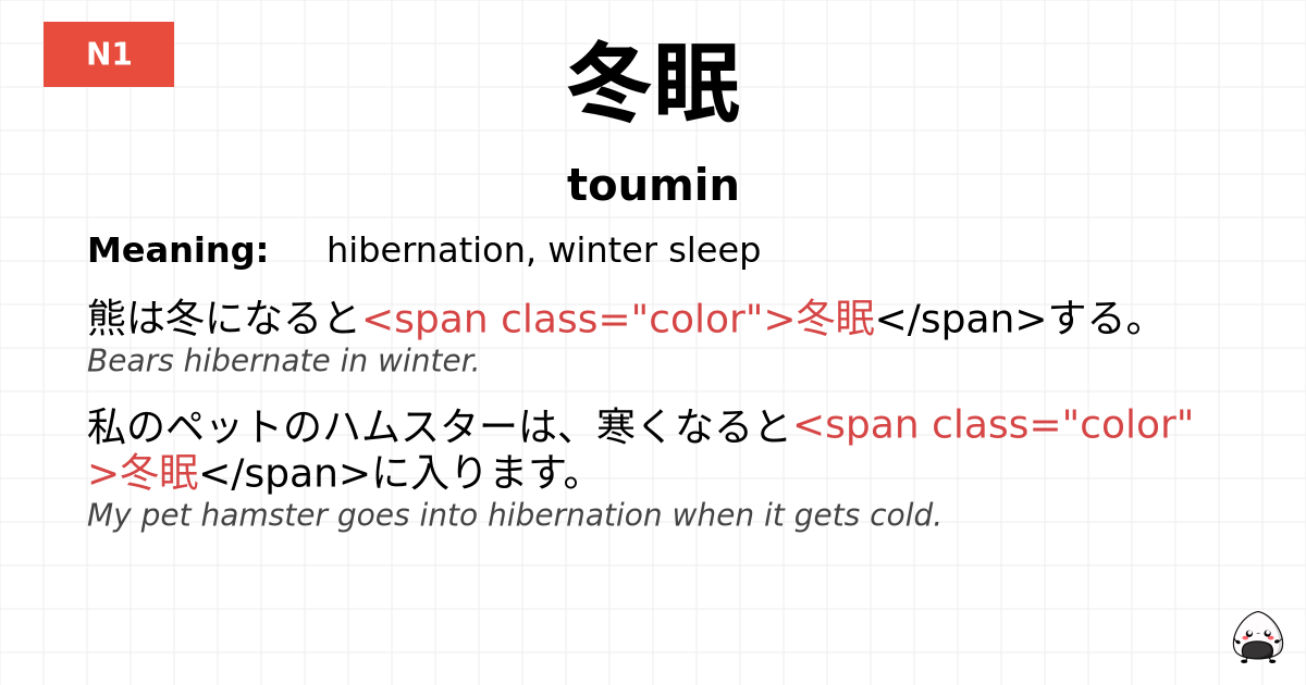 冬眠 flashcard