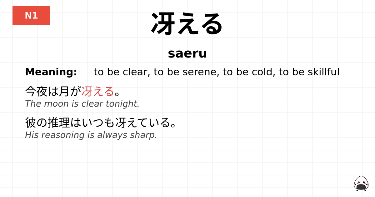 冴える flashcard
