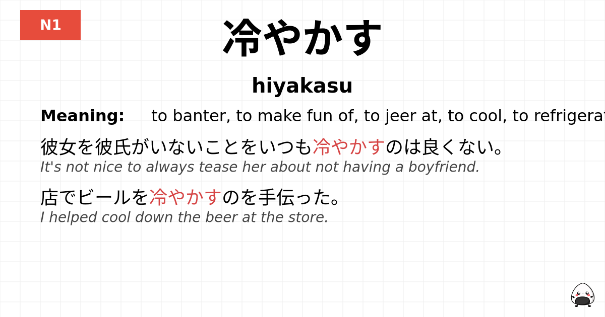 冷やかす flashcard