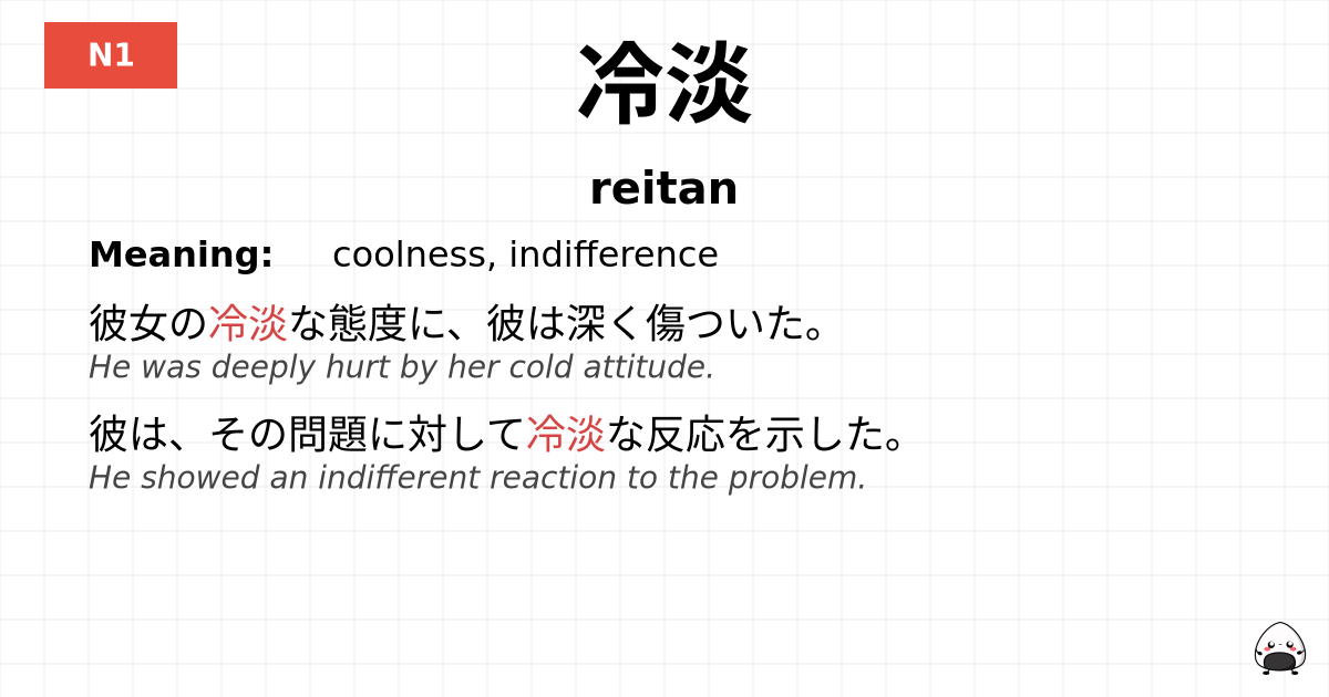 冷淡 flashcard