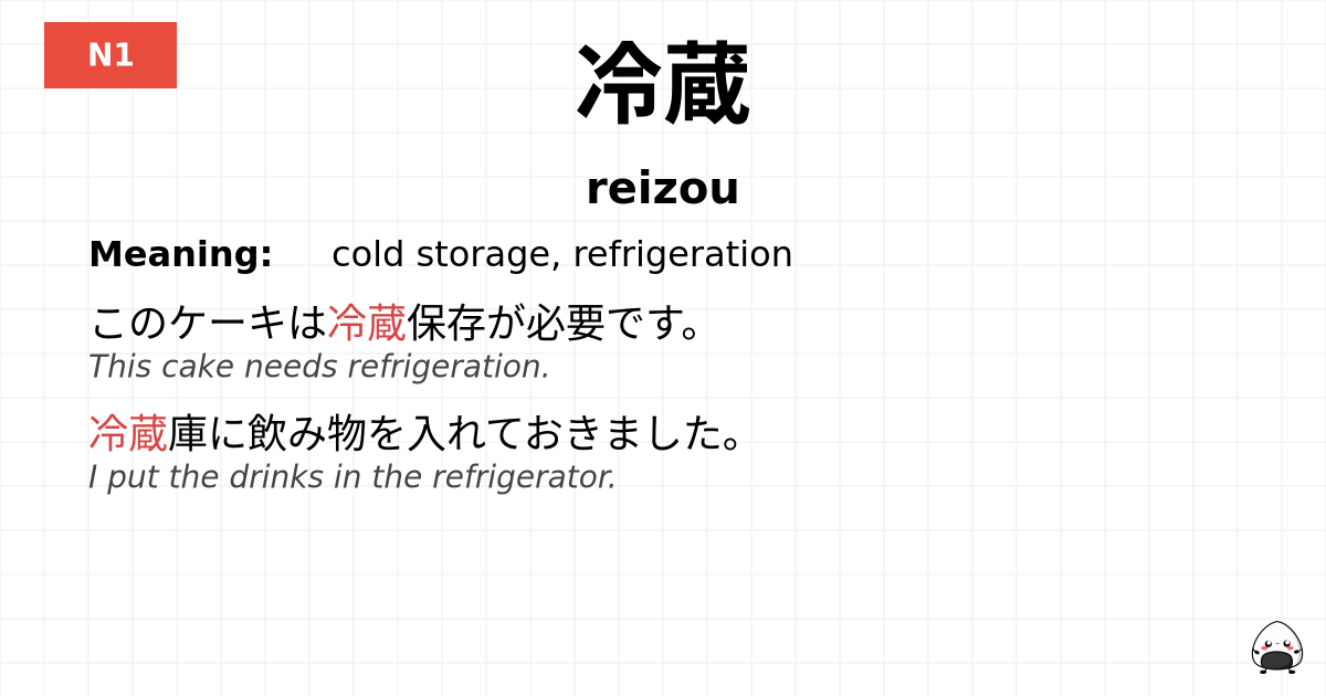 冷蔵 flashcard