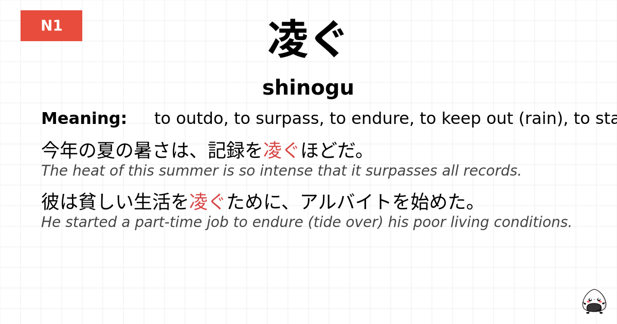 凌ぐ flashcard