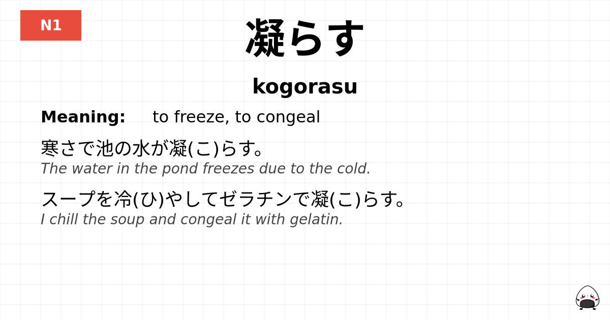 凝らす flashcard