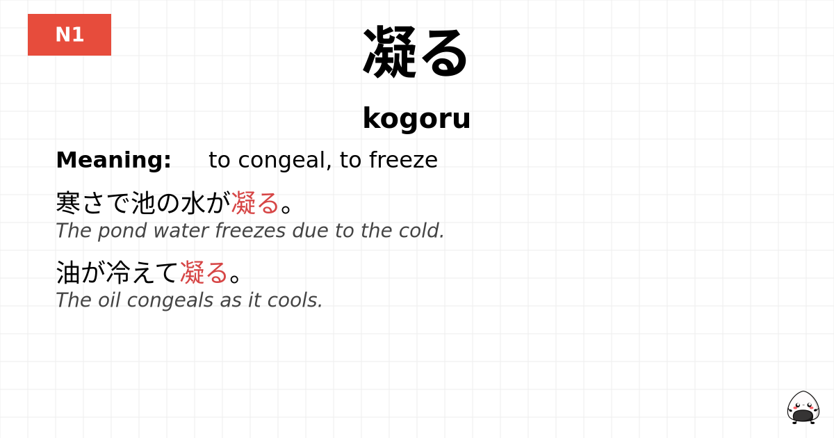 凝る flashcard