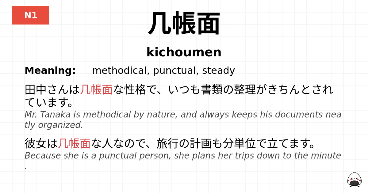 几帳面 flashcard