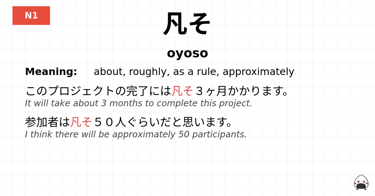 凡そ flashcard