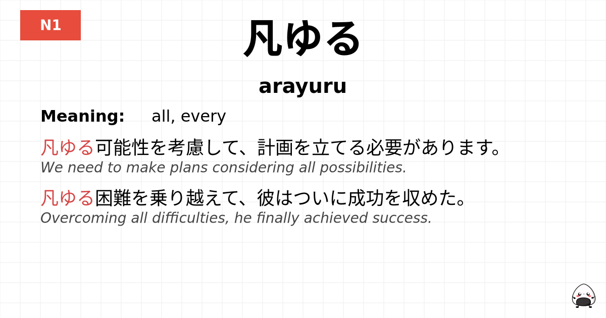 凡ゆる flashcard
