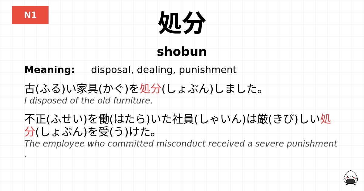 処分 flashcard