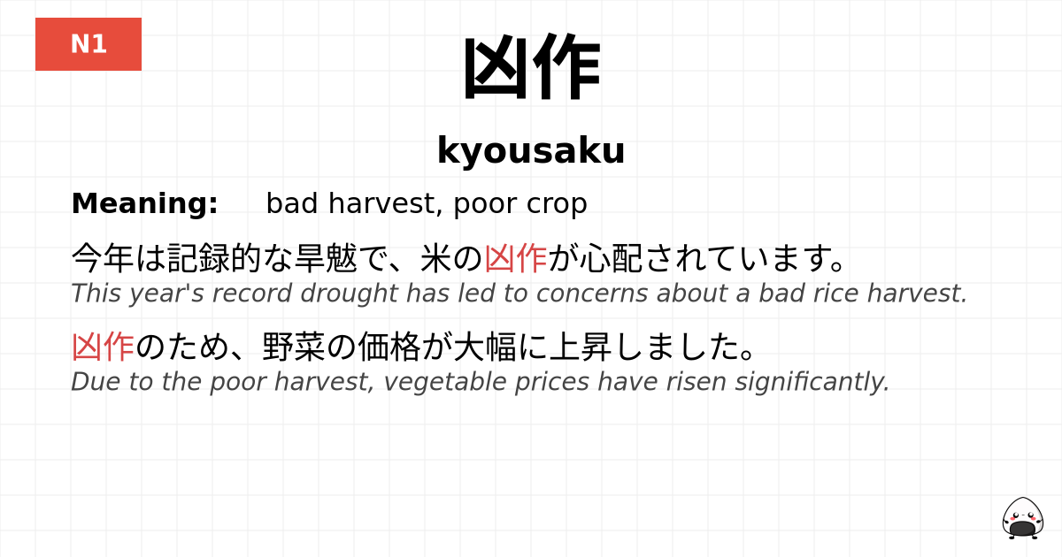 凶作 flashcard