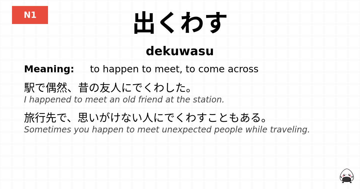 出くわす flashcard