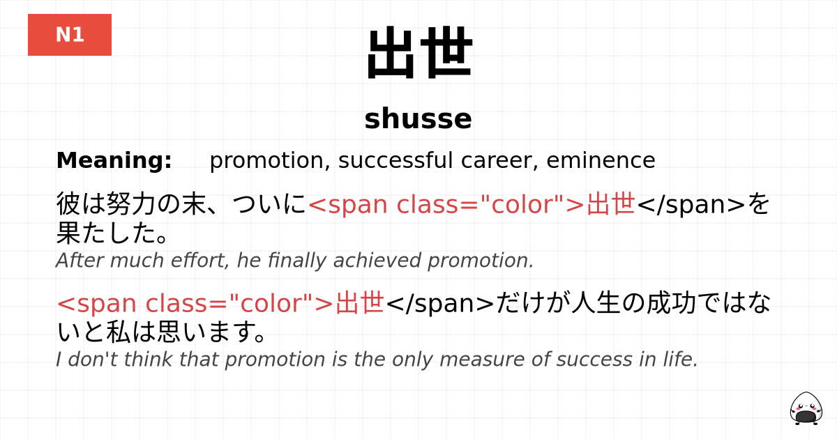 出世 flashcard