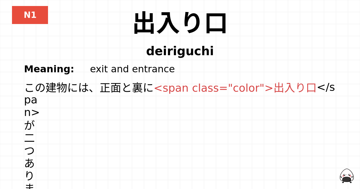 出入り口 flashcard