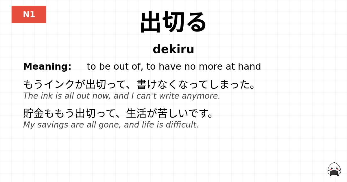 出切る flashcard