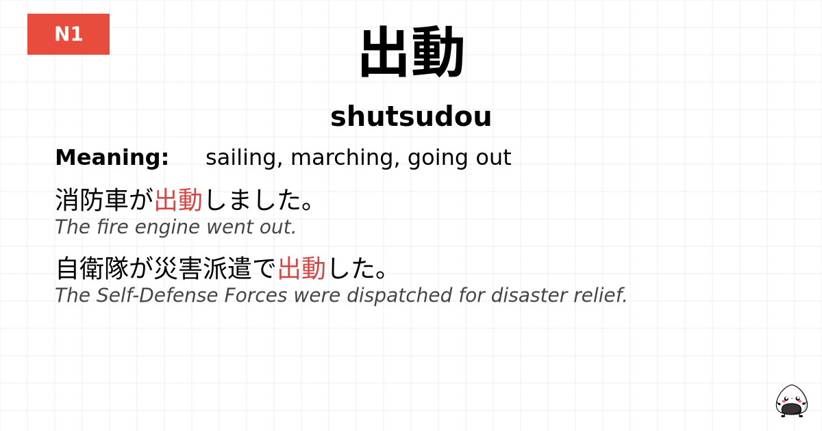 出動 flashcard