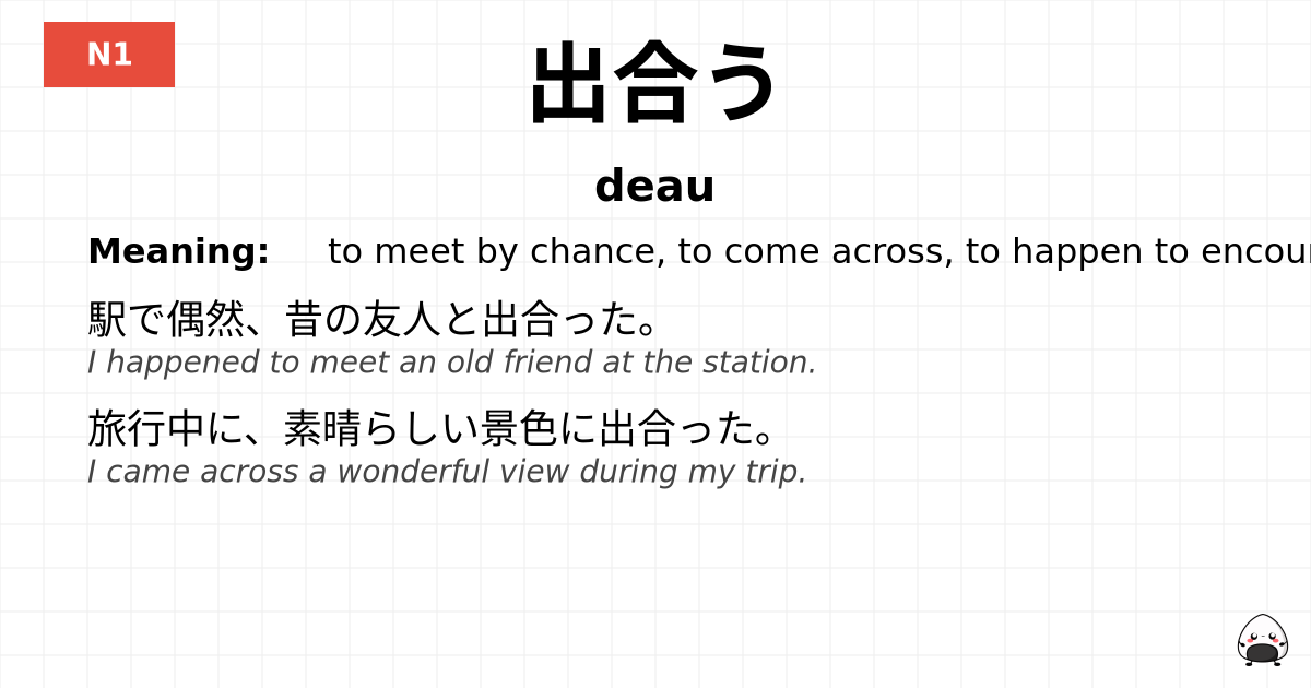 出合う flashcard
