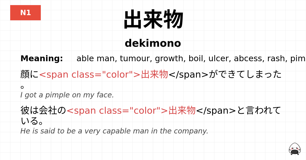 出来物 flashcard