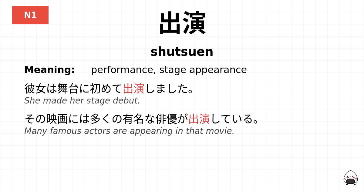出演 flashcard