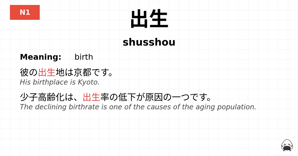 出生 flashcard