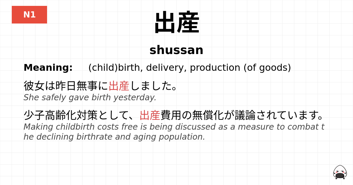 出産 flashcard