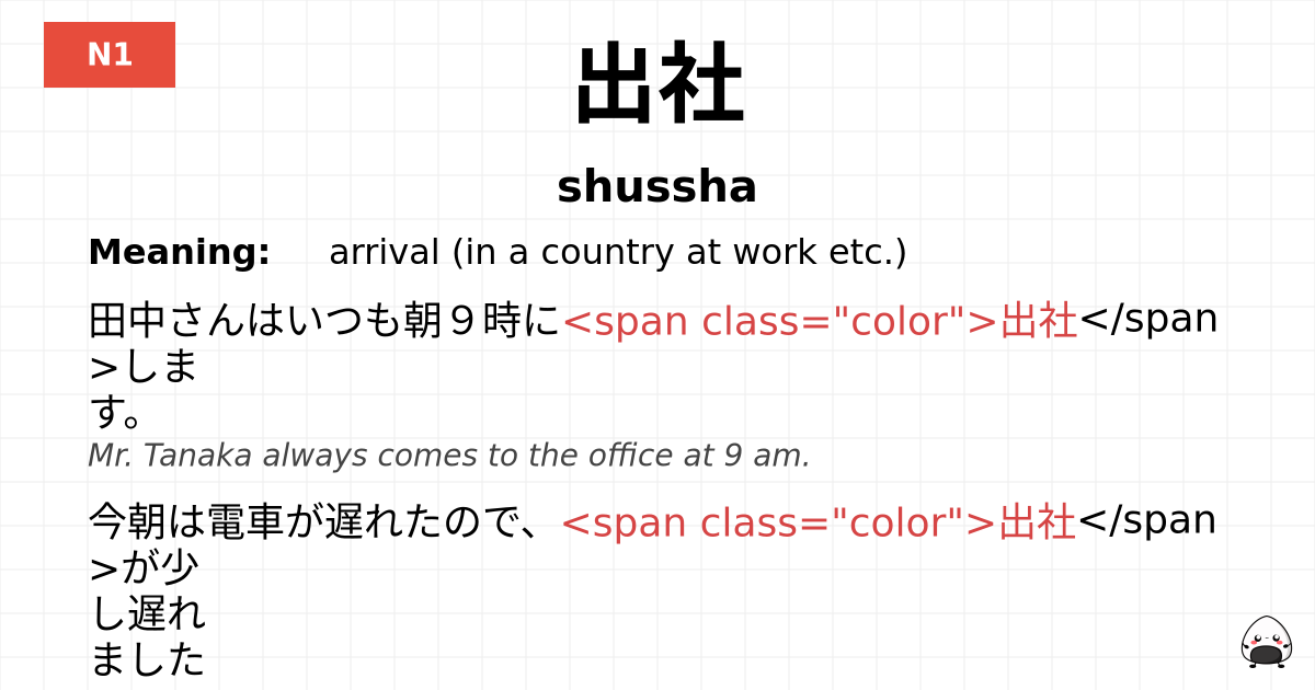 出社 flashcard