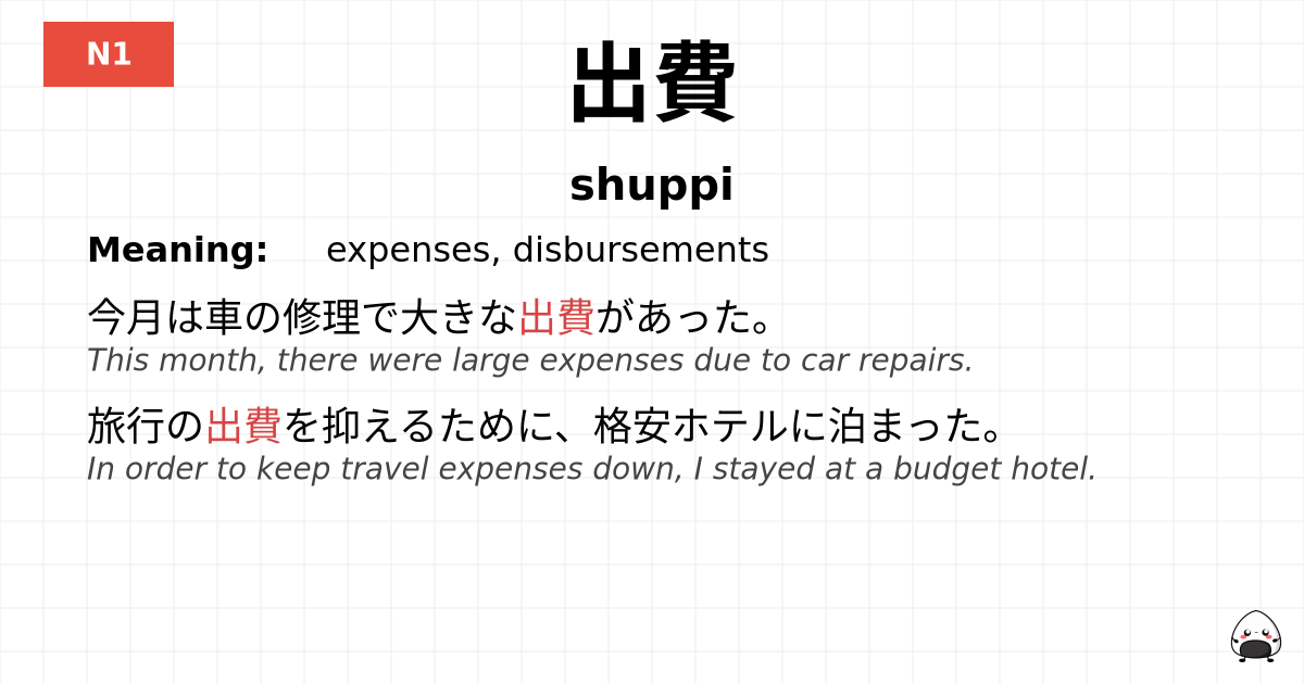 出費 flashcard