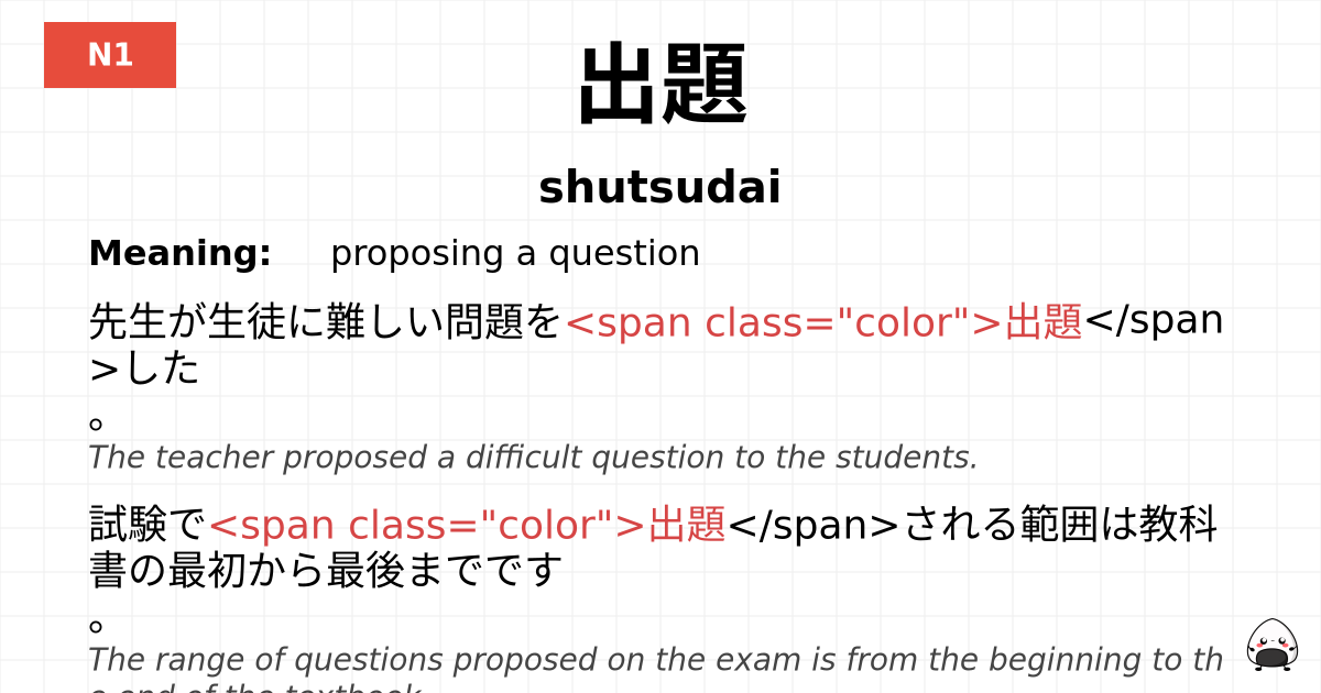 出題 flashcard