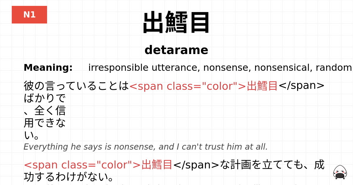出鱈目 flashcard