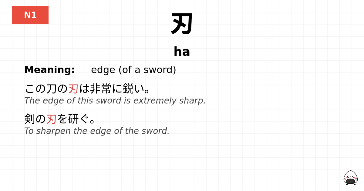刃 flashcard