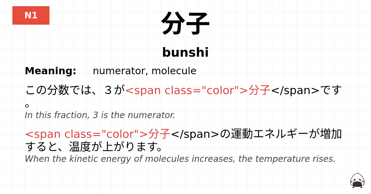 分子 flashcard