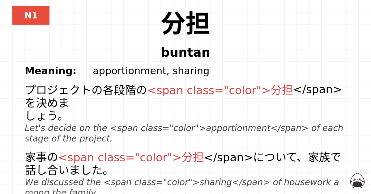 分担 flashcard