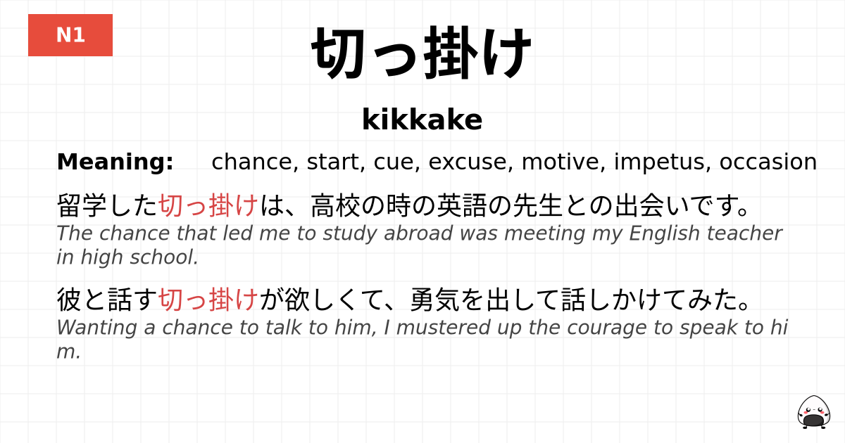 切っ掛け flashcard