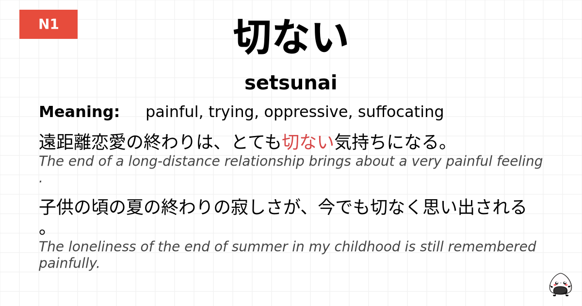 切ない flashcard