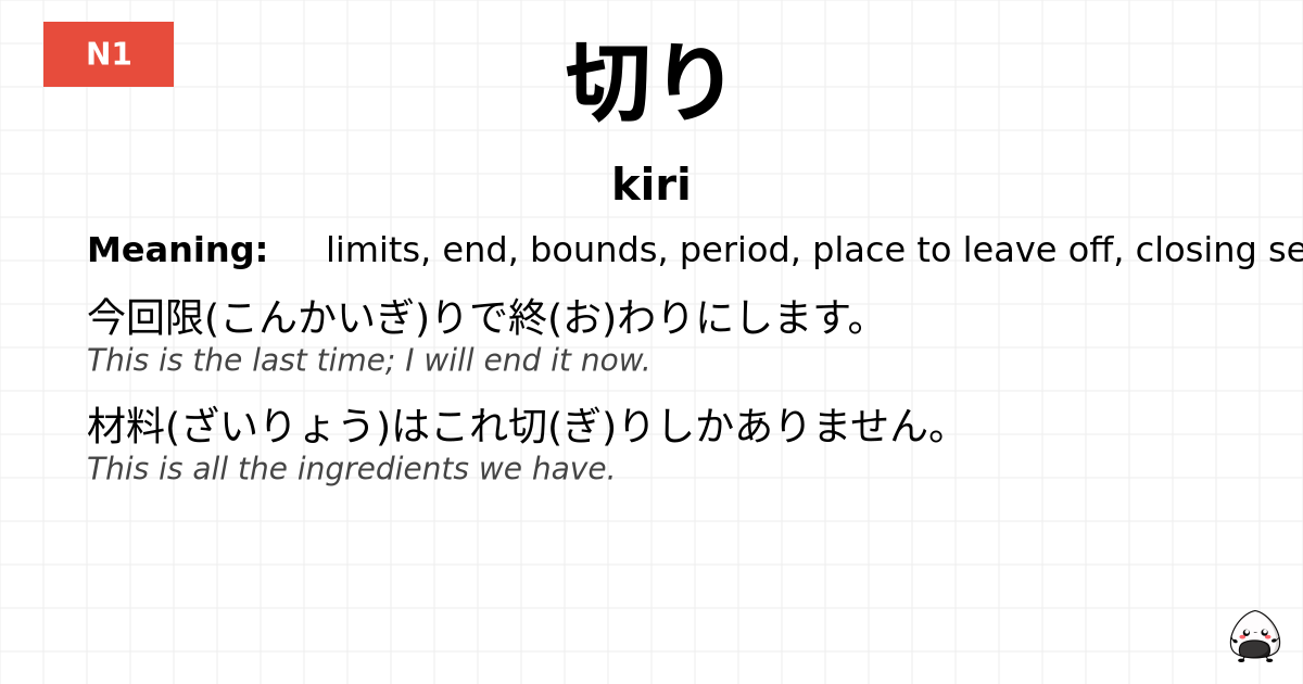 切り flashcard