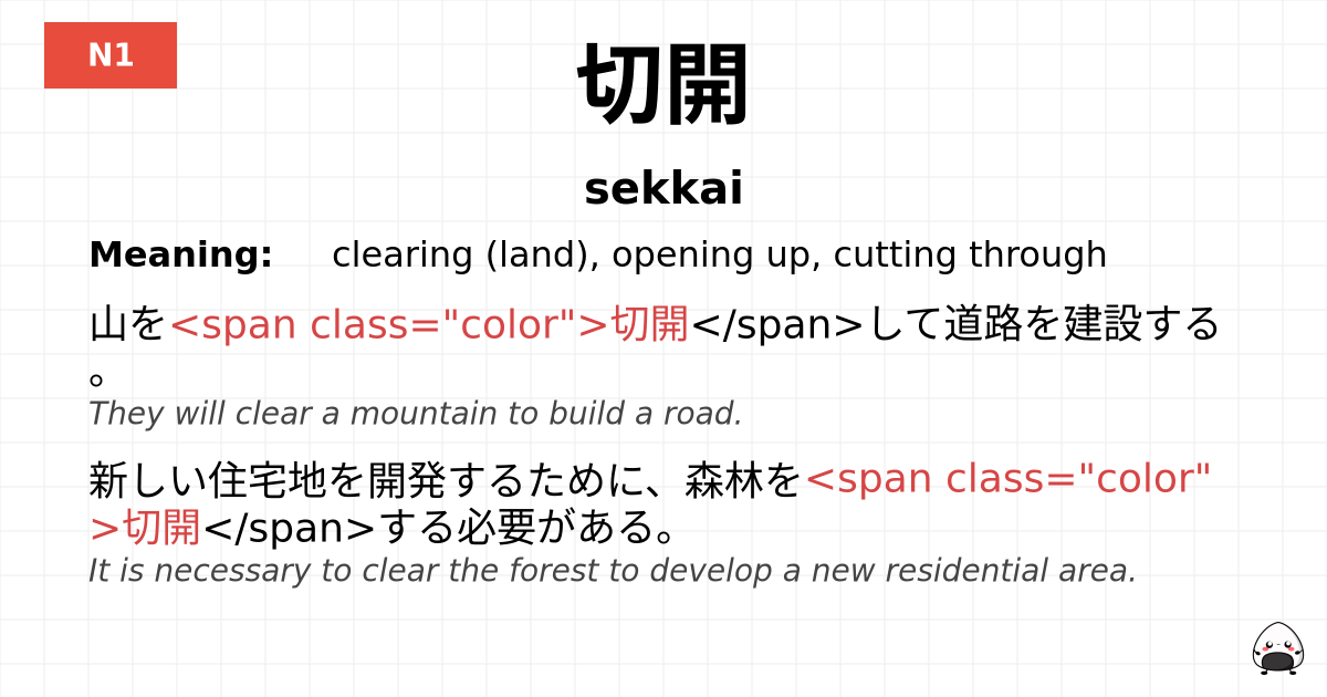 切開 flashcard