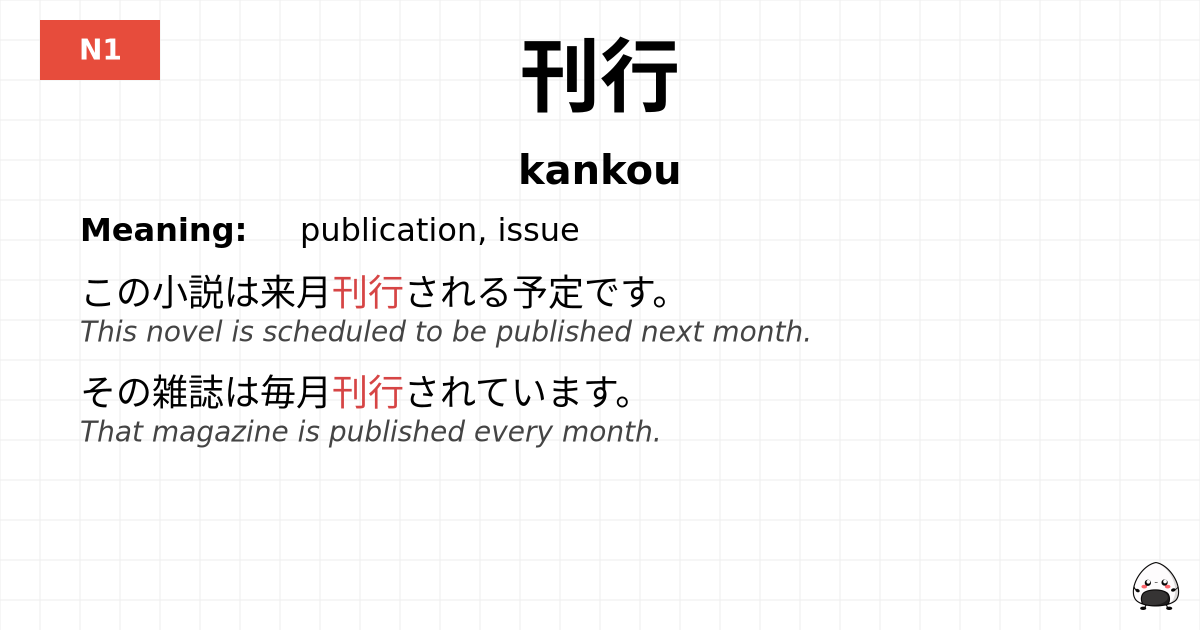 刊行 flashcard