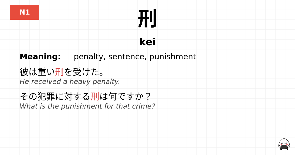 刑 flashcard