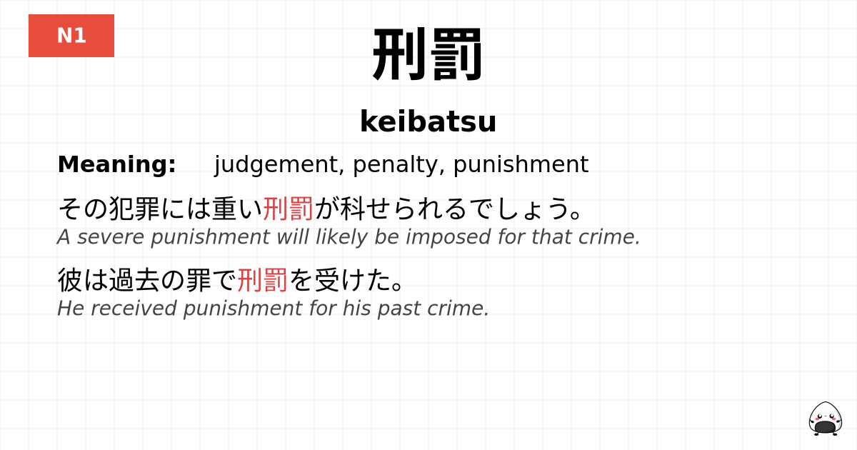 刑罰 flashcard