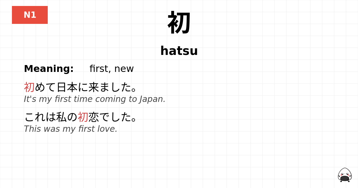 初 flashcard