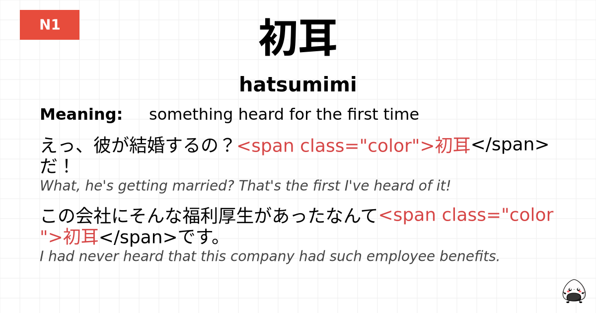初耳 flashcard
