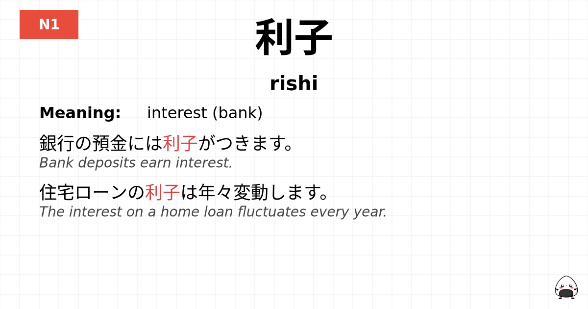 利子 flashcard