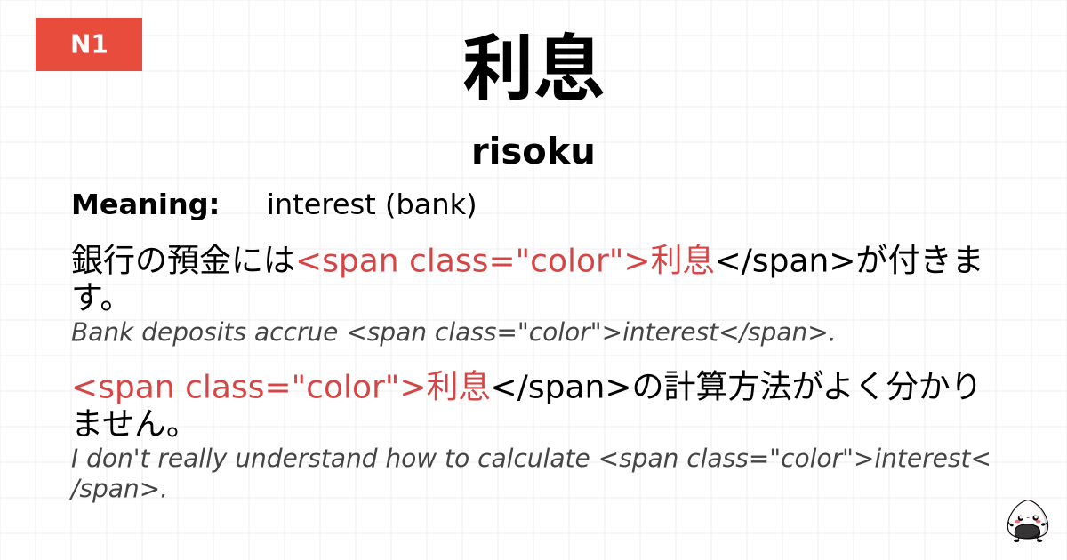利息 flashcard